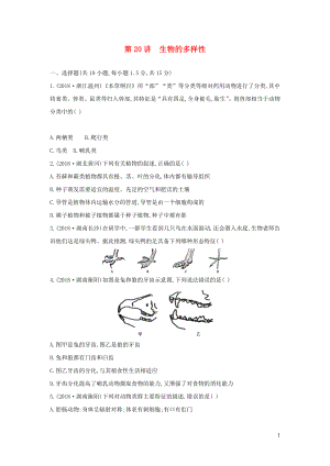 （云南專版）2019版中考生物 第20講 生物的多樣性習(xí)題