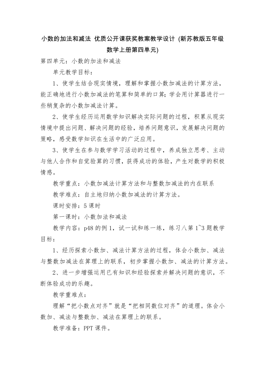 小数的加法和减法 优质公开课获奖教案教学设计 (新苏教版五年级数学上册第四单元)_第1页