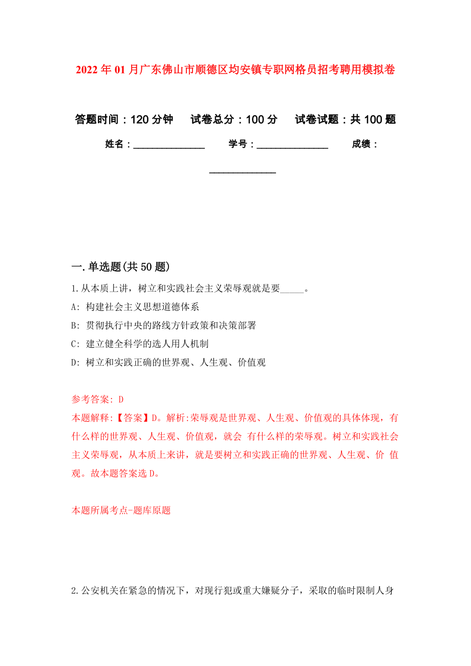 2022年01月广东佛山市顺德区均安镇专职网格员招考聘用模拟卷（第0版）_第1页