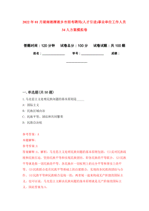 2022年01月湖南湘潭湘乡市招考聘用(人才引进)事业单位工作人员34人方案公开练习模拟卷（第5次）