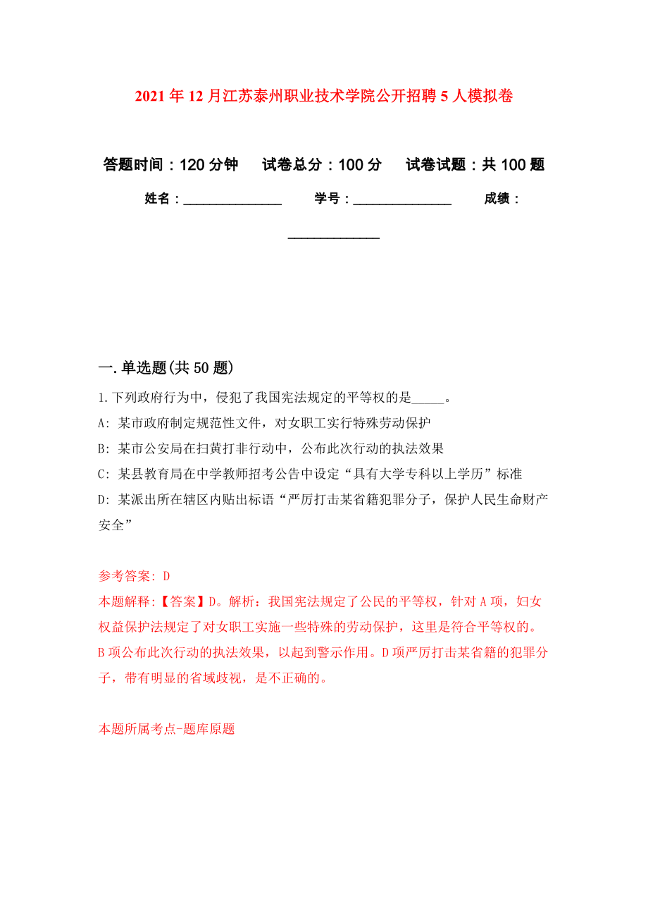 2021年12月江苏泰州职业技术学院公开招聘5人公开练习模拟卷（第9次）_第1页