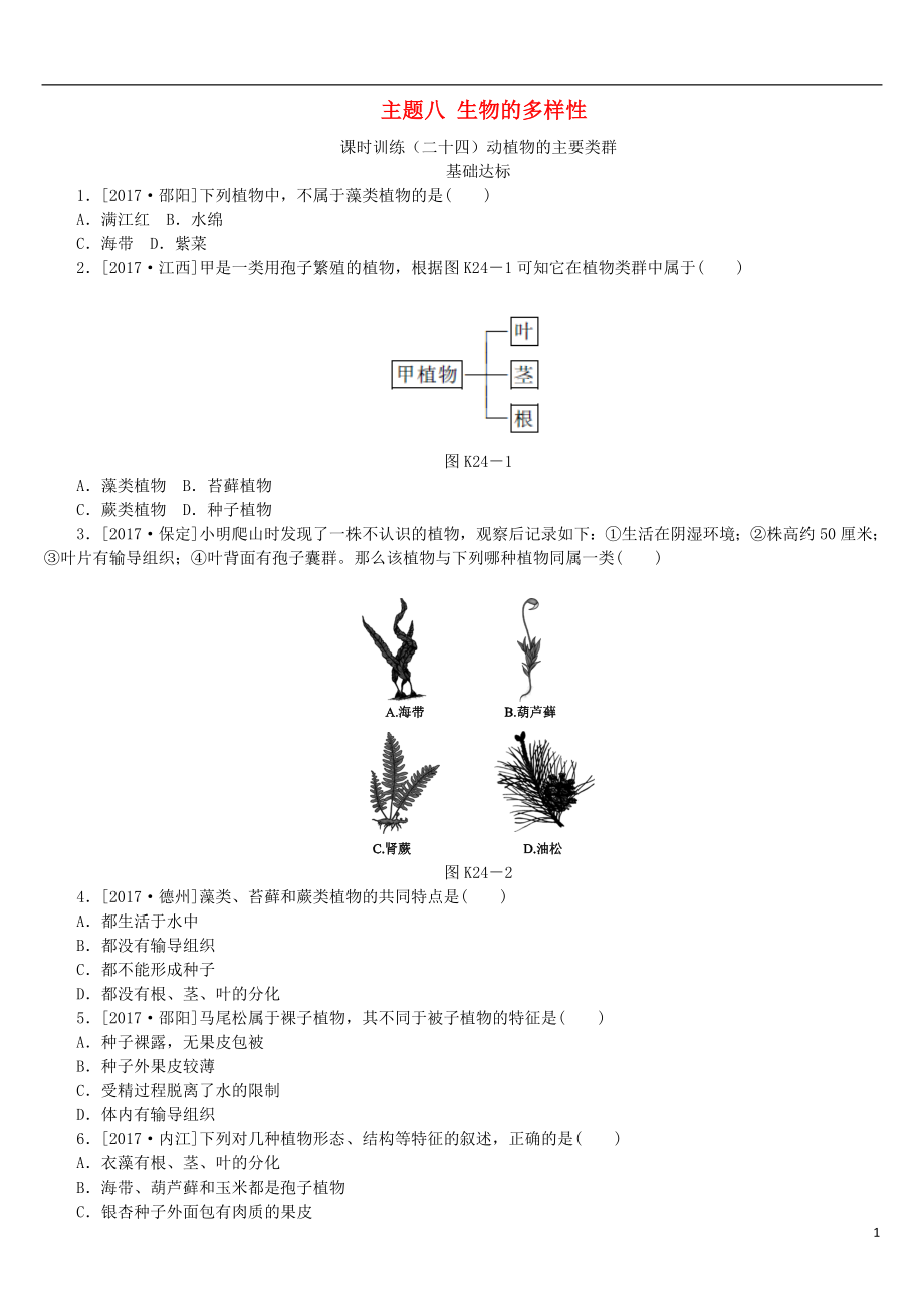 （北京專版）2018年中考生物復(fù)習(xí)方案 主題八 生物的多樣性 第24課時(shí) 動(dòng)植物的主要類群作業(yè)手冊(cè)_第1頁(yè)