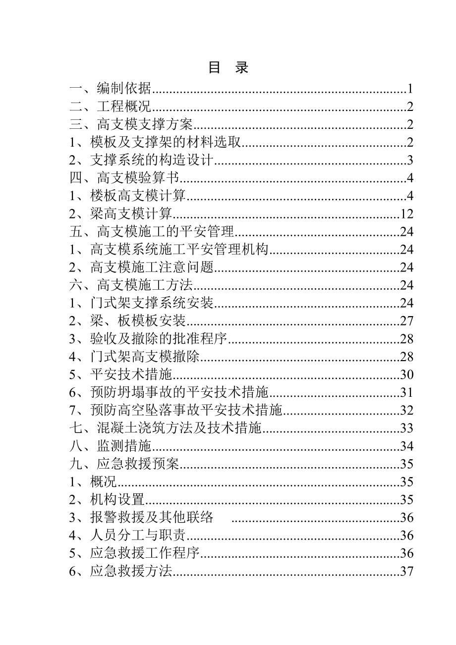 珠海市某高层群体建筑高支模施工方案_第1页