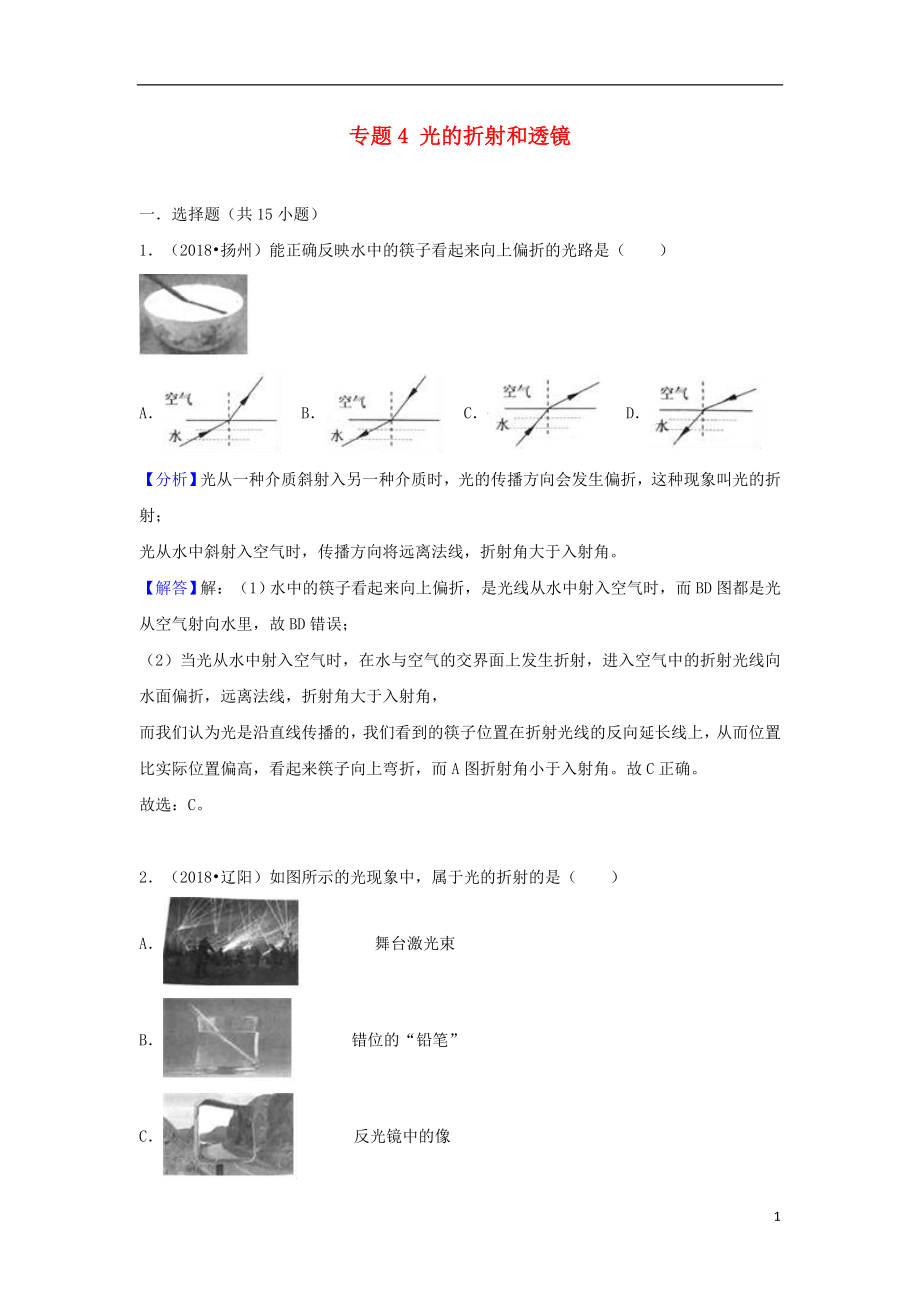 2018中考物理試題分類匯編 專題4 光的折射和透鏡（含解析）_第1頁