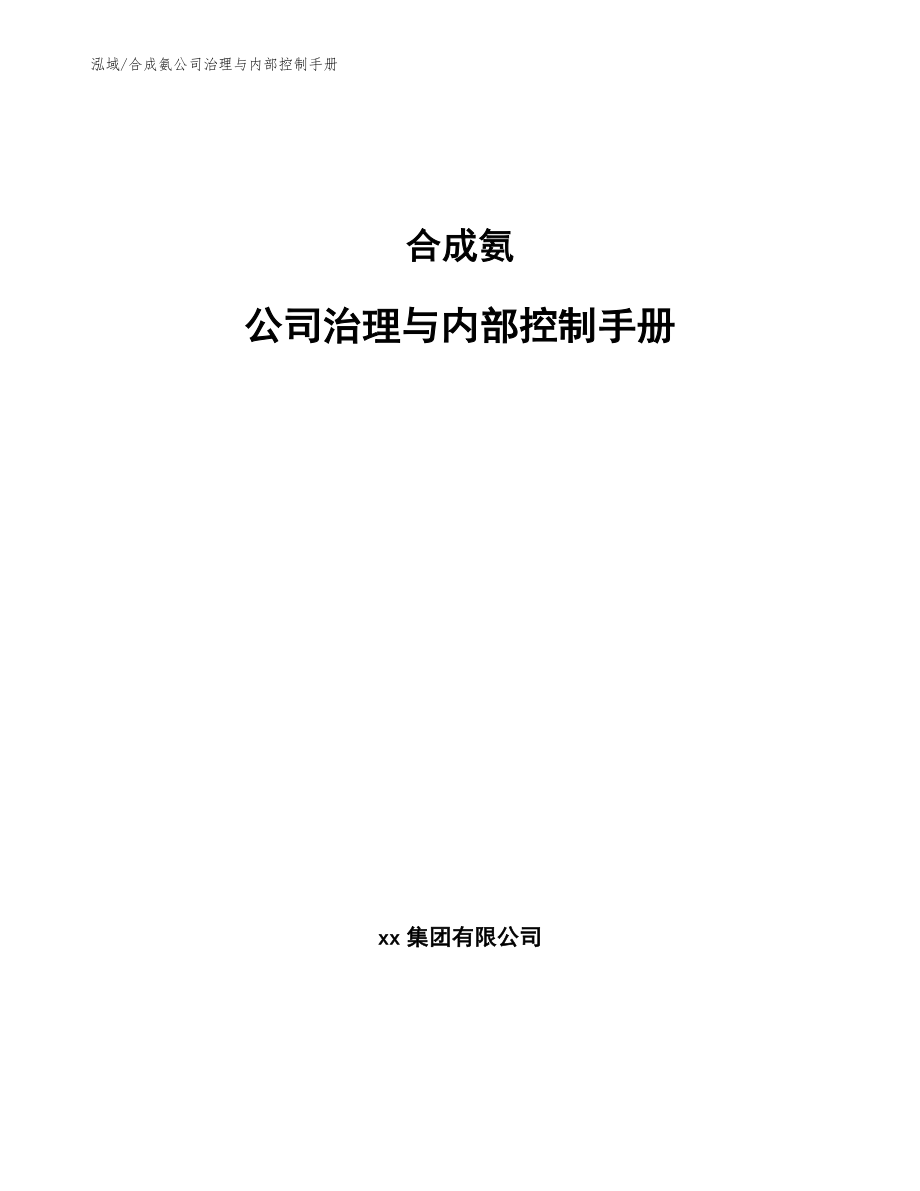 合成氨公司治理与内部控制手册_第1页