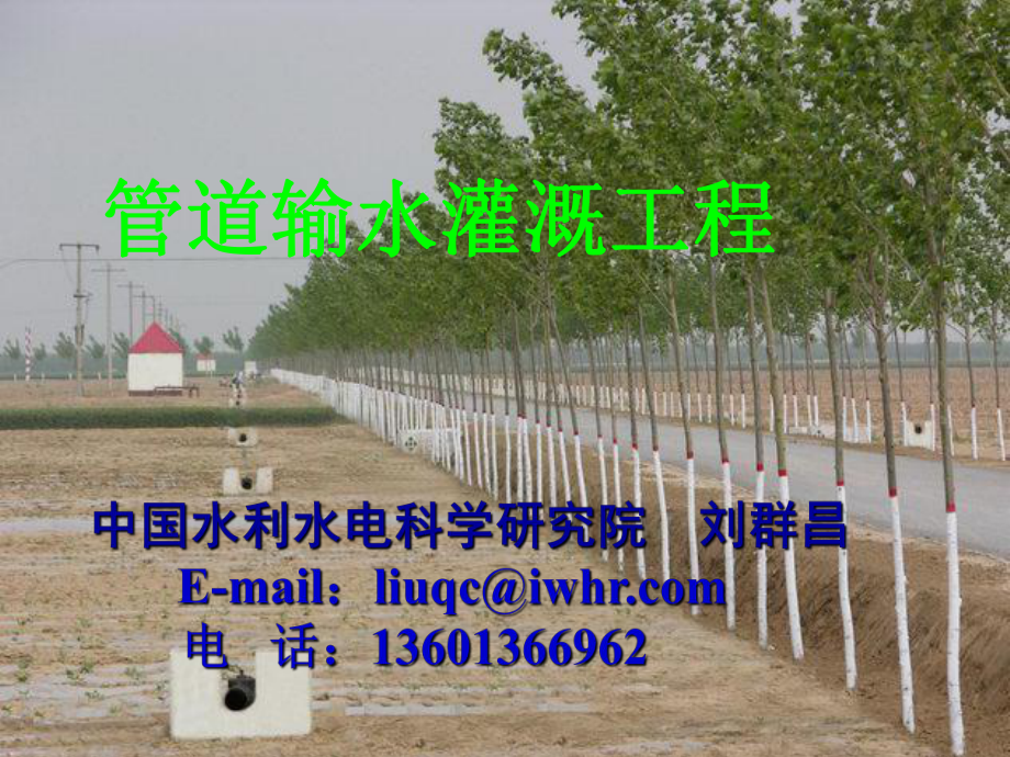 管道输水灌溉工程刘群昌课件_第1页