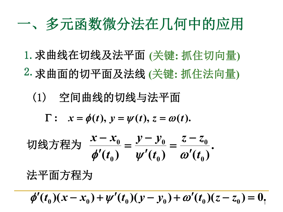 多元函数微分学的应用_第1页