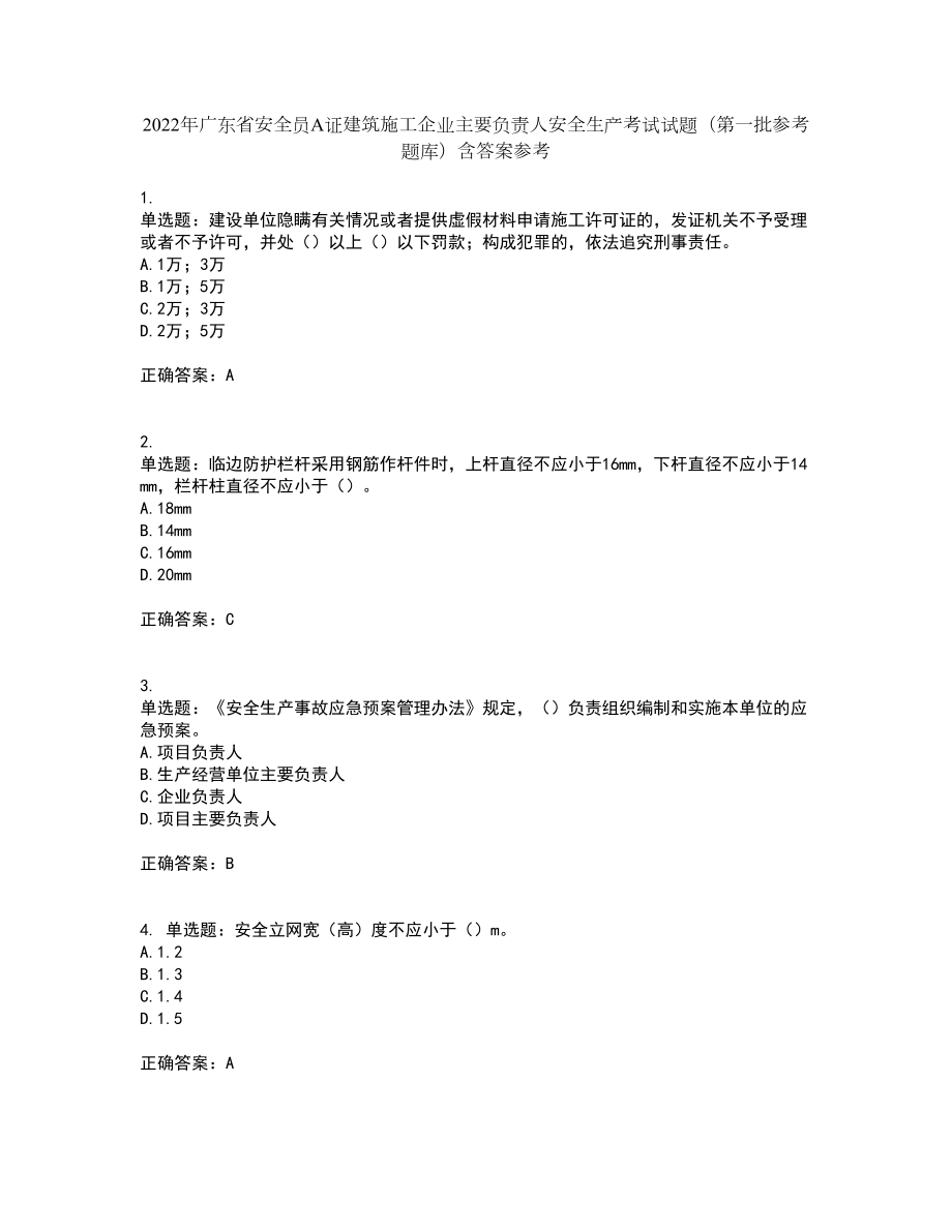 2022年广东省安全员A证建筑施工企业主要负责人安全生产考试试题（第一批参考题库）含答案参考85_第1页