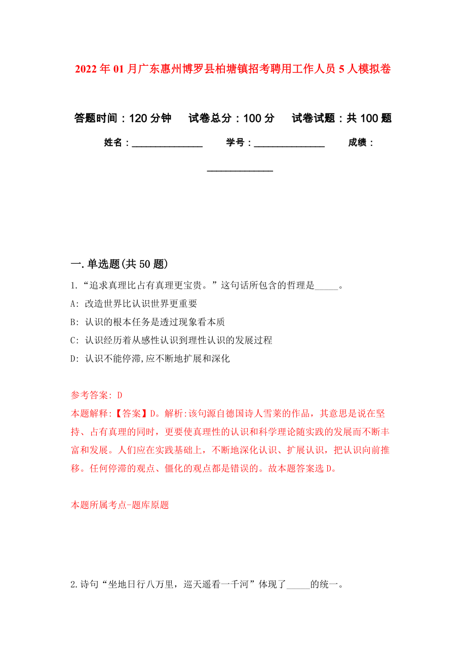 2022年01月广东惠州博罗县柏塘镇招考聘用工作人员5人公开练习模拟卷（第7次）_第1页