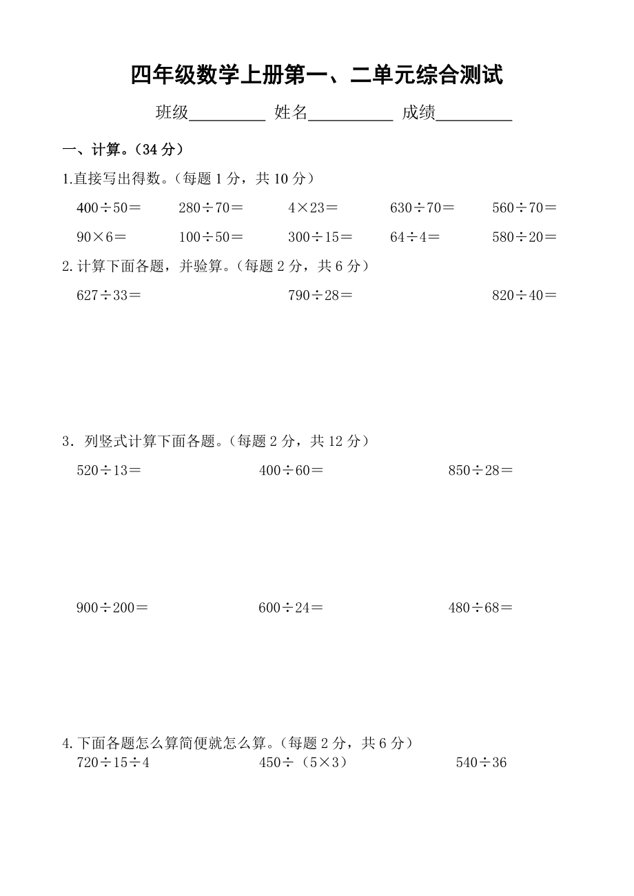 四年级上册数学试题 -第一、第二单元检测卷 苏教版(2014秋) 无答案_第1页