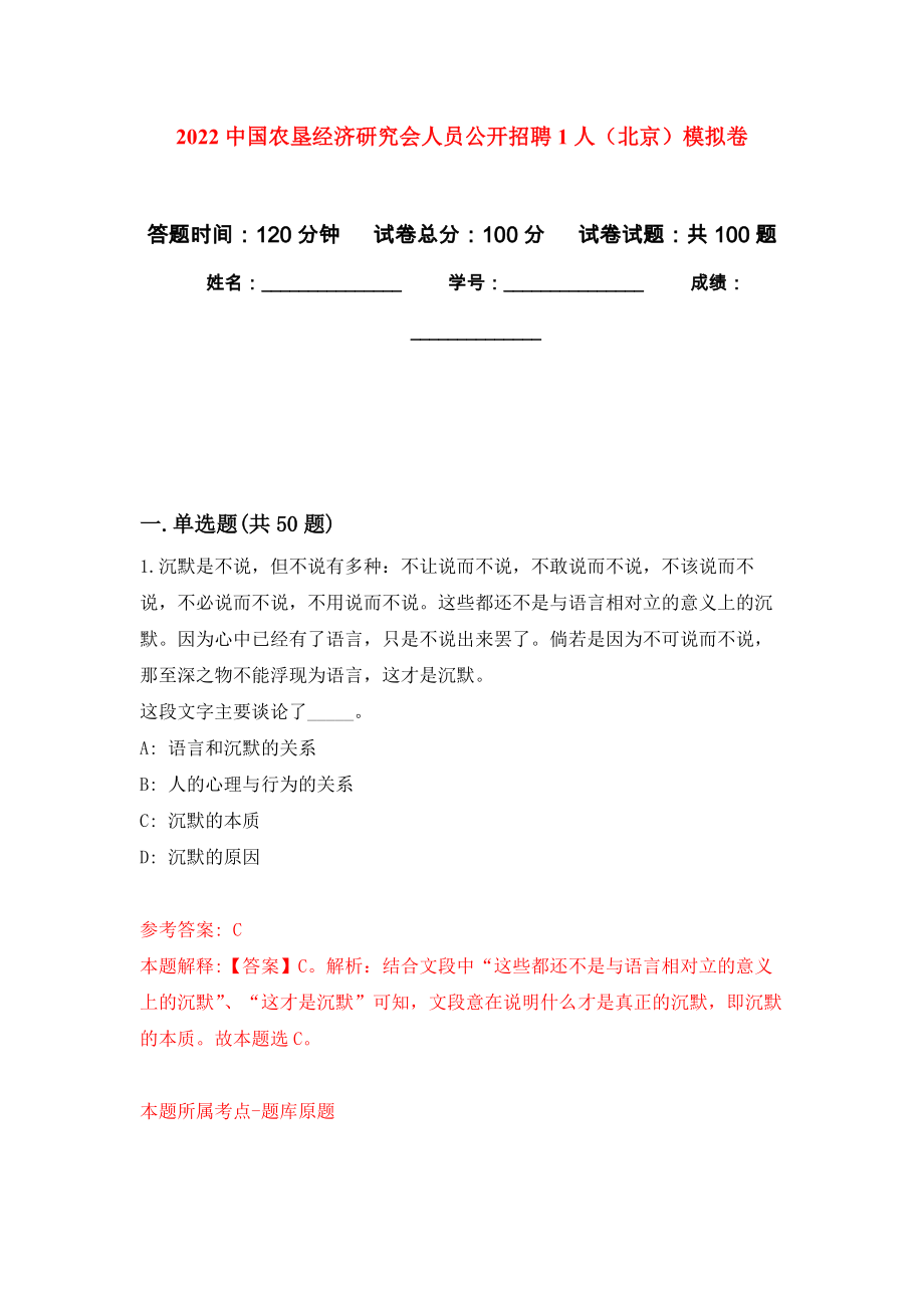 2022中国农垦经济研究会人员公开招聘1人（北京）模拟卷（内含100题）_第1页