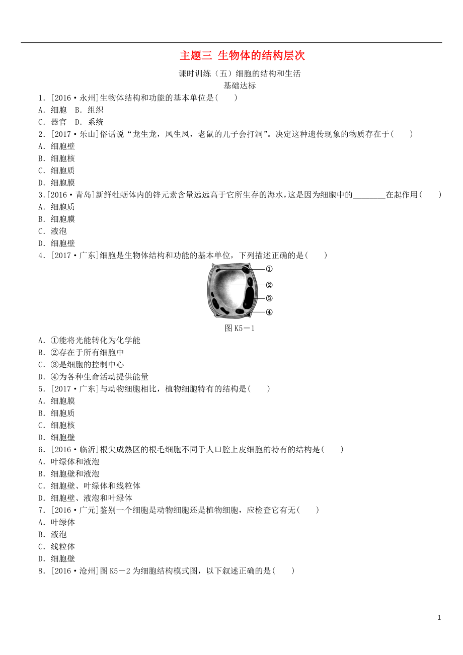 （北京專版）2018年中考生物復(fù)習(xí)方案 主題三 生物體的結(jié)構(gòu)層次 第5課時(shí) 細(xì)胞的結(jié)構(gòu)和生活作業(yè)手冊(cè)_第1頁