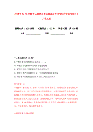 2022年03月2022年江西南昌市进贤县招考聘用政府专职消防员6人模拟考卷（7）