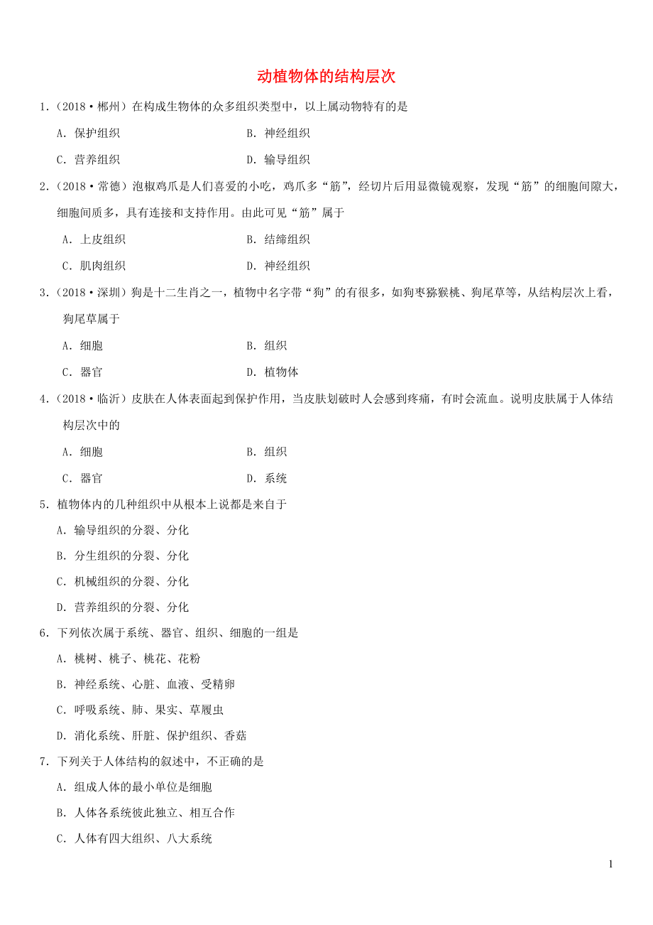 2019屆中考生物 專題匯編 動(dòng)植物體的結(jié)構(gòu)層次_第1頁