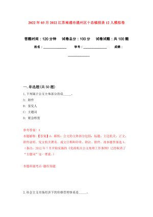 2022年03月2022江苏南通市通州区十总镇招录12人模拟考卷（8）