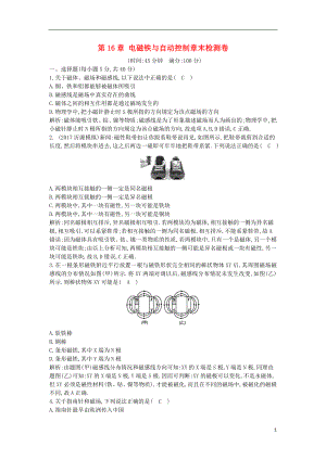 2018年九年級物理下冊 第16章 電磁鐵與自動控制章末檢測卷 （新版）粵教滬版