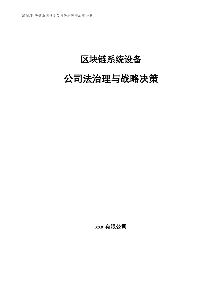 区块链系统设备公司法治理与战略决策_第1页