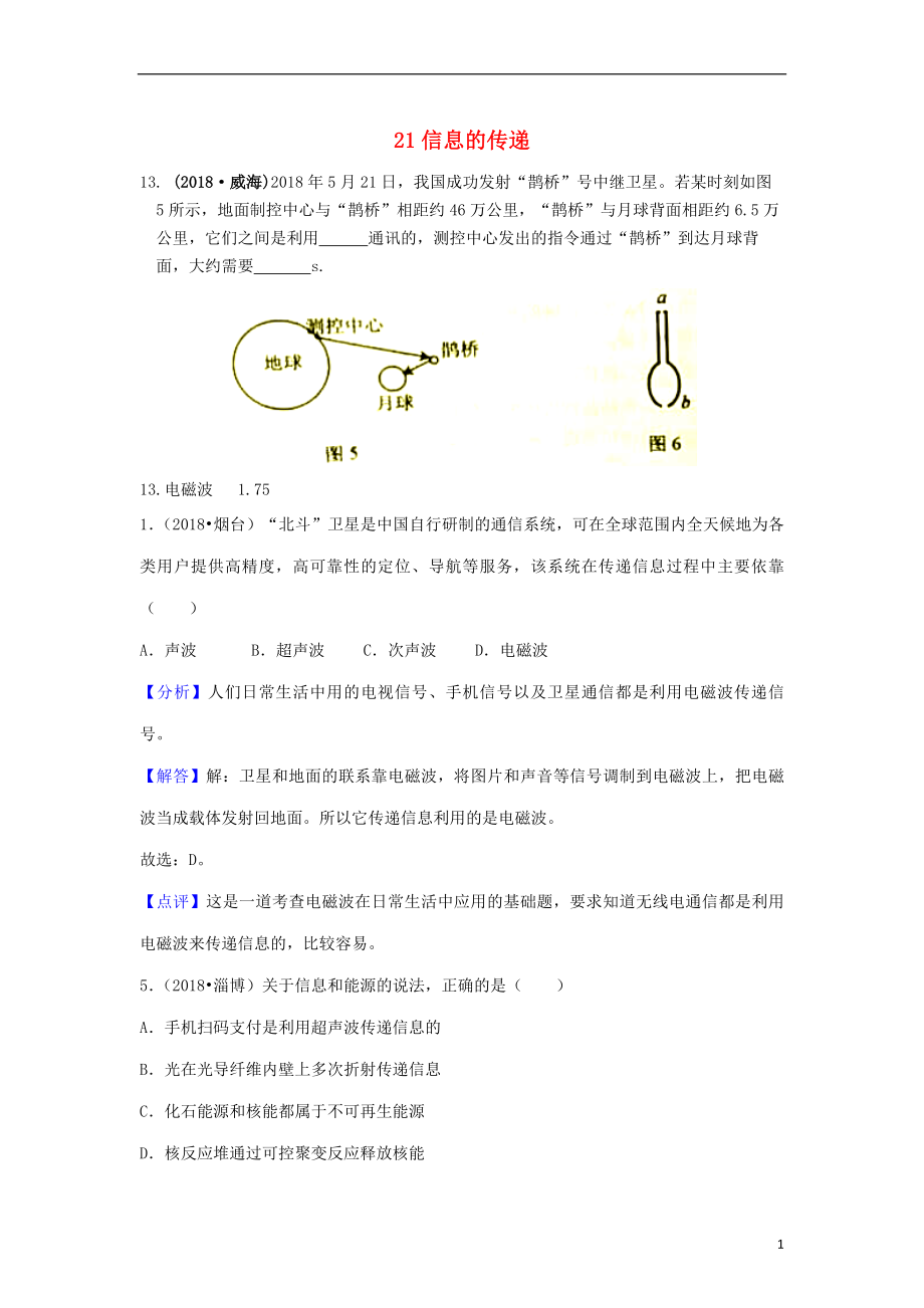 2018年中考物理題分類匯編 21信息的傳遞_第1頁