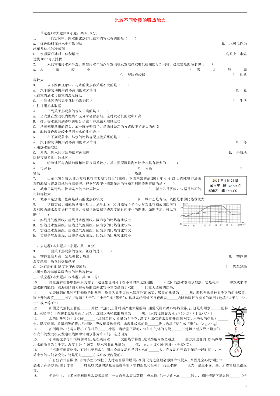 2018屆中考物理 比較不同物質(zhì)的吸熱能力復(fù)習(xí)專項練習(xí)_第1頁