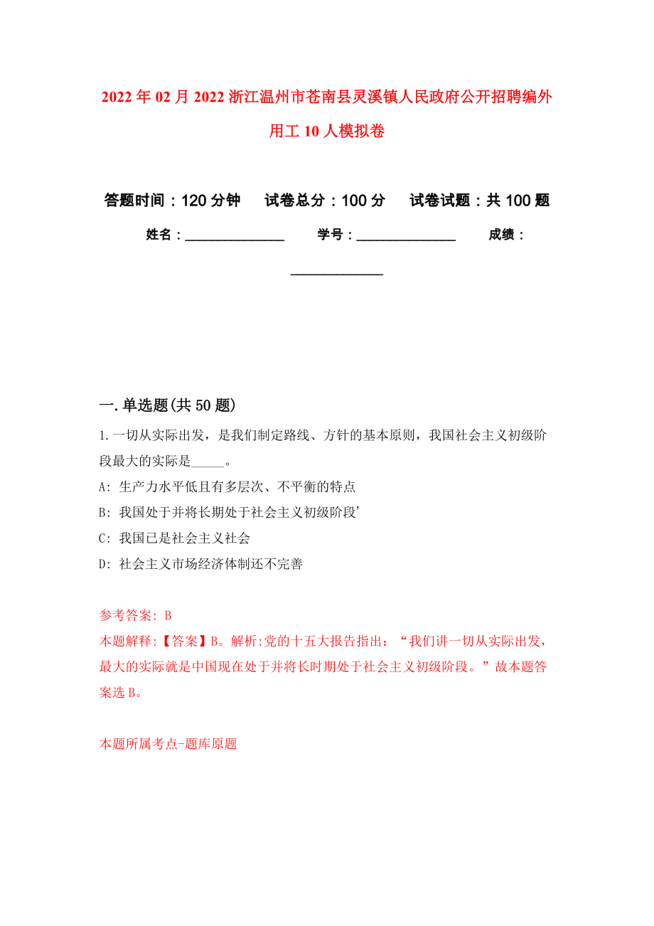 2022年02月2022浙江温州市苍南县灵溪镇人民政府公开招聘编外用工10人公开练习模拟卷（第7次）_第1页