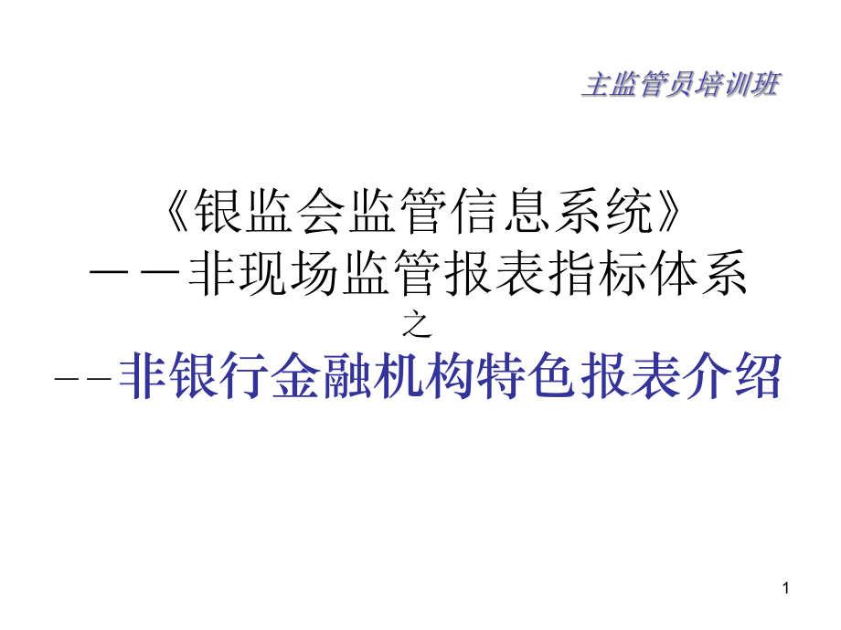 非现场监管报表指标体系之非银行金融机构非现场监管特色报表体系介绍_第1页