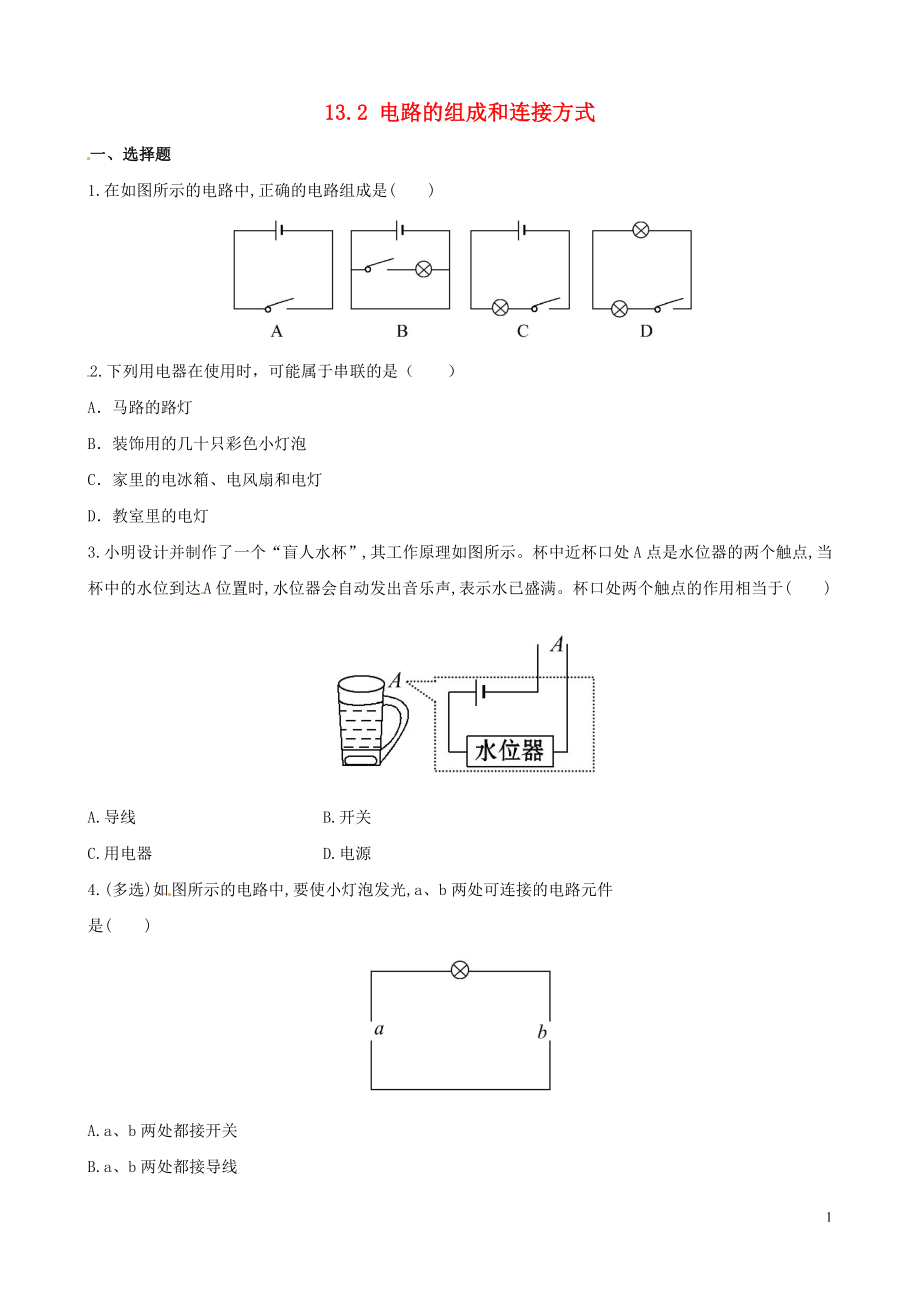 2018-2019學(xué)年九年級(jí)物理上冊(cè) 第十三章 探究簡(jiǎn)單電路 13.2 電路的組成和連接方式作業(yè)設(shè)計(jì) （新版）粵教滬版_第1頁(yè)