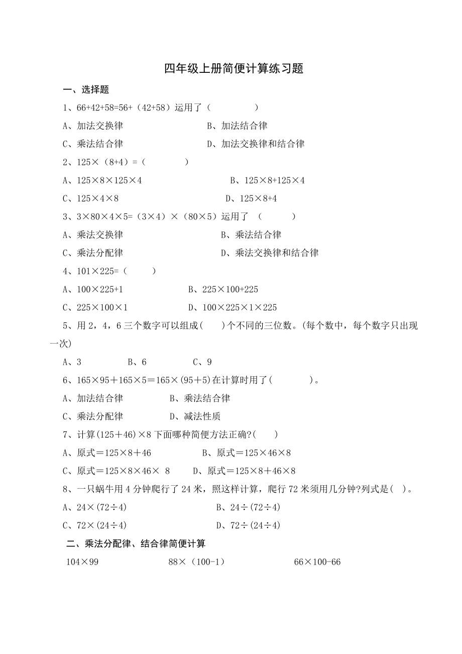 四年级上册数学试题简便计算北师大版（2014秋）无答案_第1页