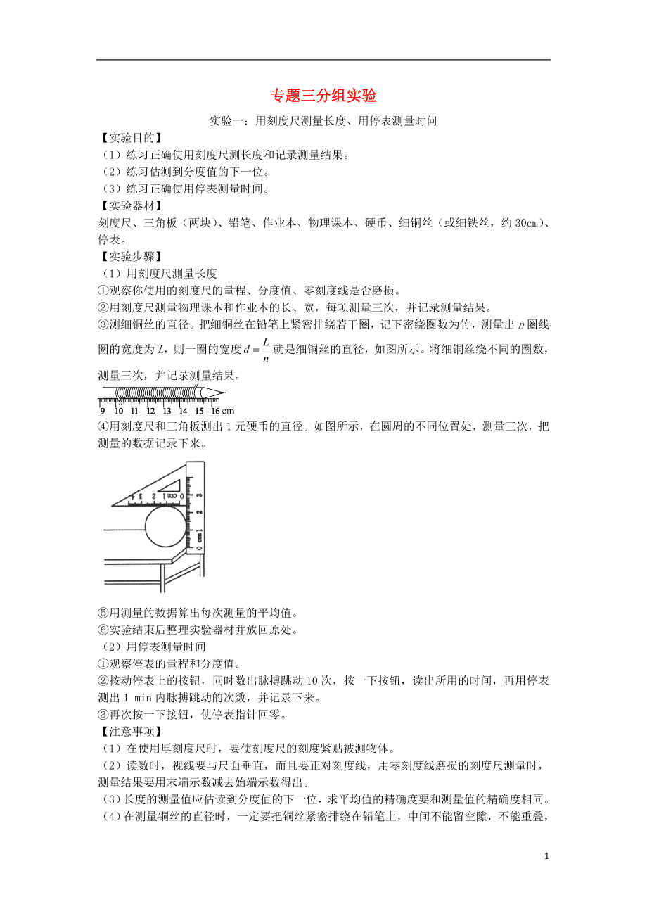 2018屆中考物理 基礎(chǔ)知識手冊 專題三 分組實驗_第1頁