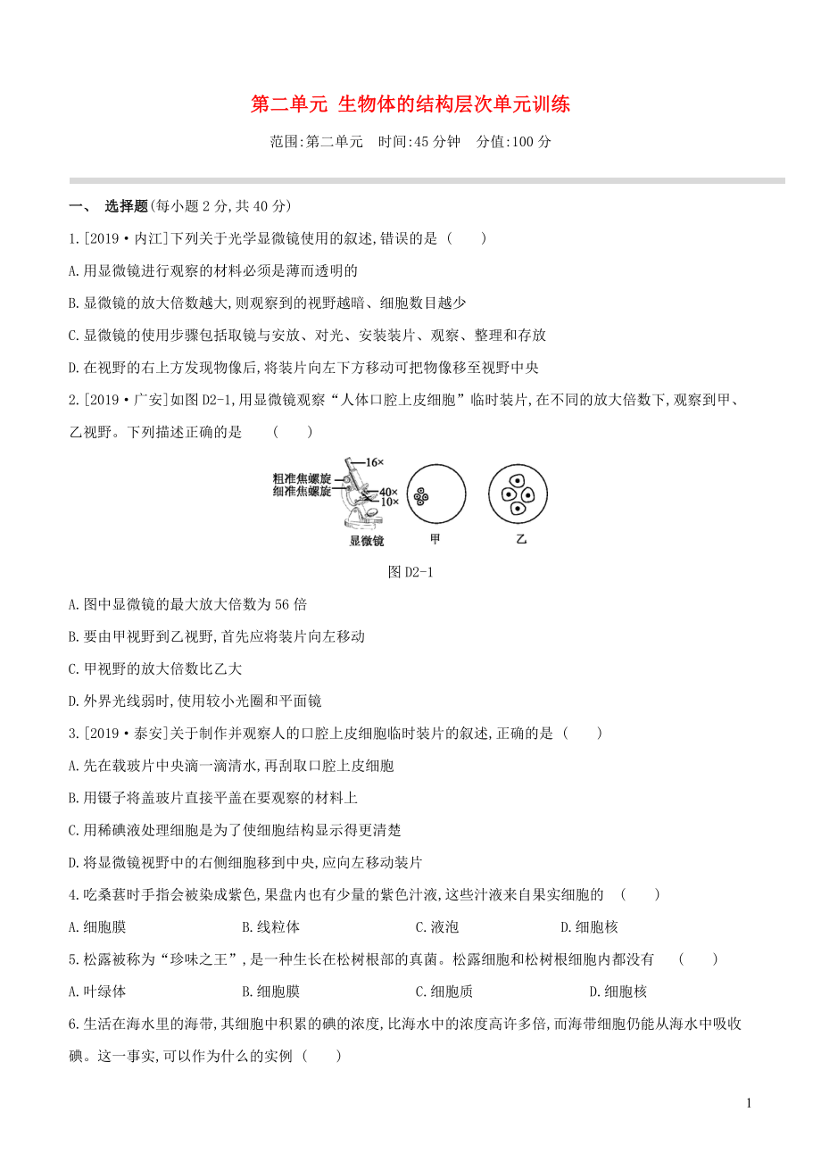 （新課標）2020年中考生物復習 第二單元 生物體的結構層次單元訓練_第1頁