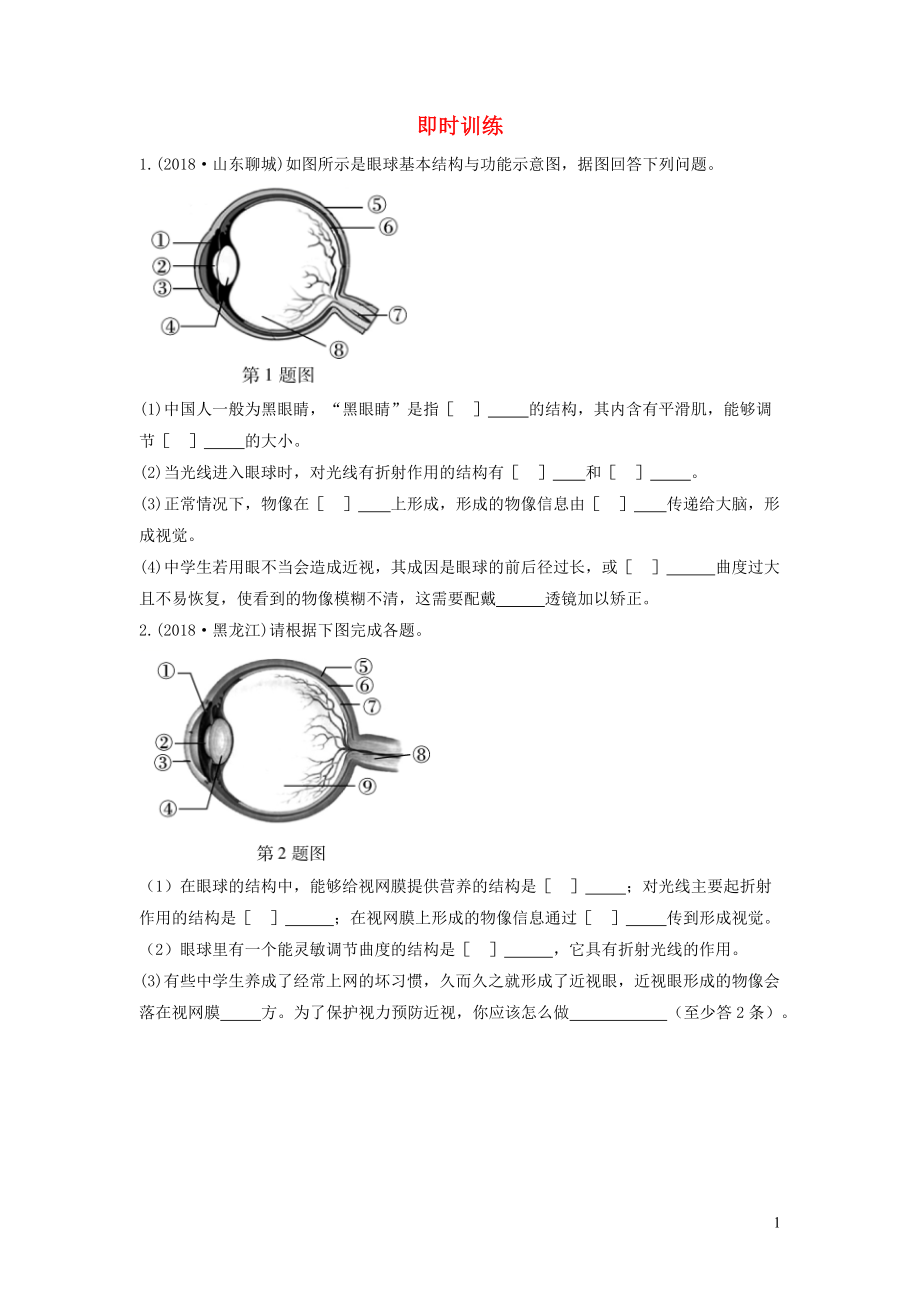 2019中考生物总复习 第二部分 重点题型探究 题型二 识图题 第七类 视觉器官的结构与生理活动习题_第1页