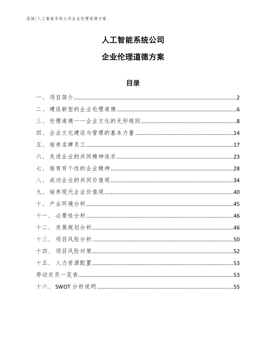 人工智能系统公司企业伦理道德方案（参考）_第1页