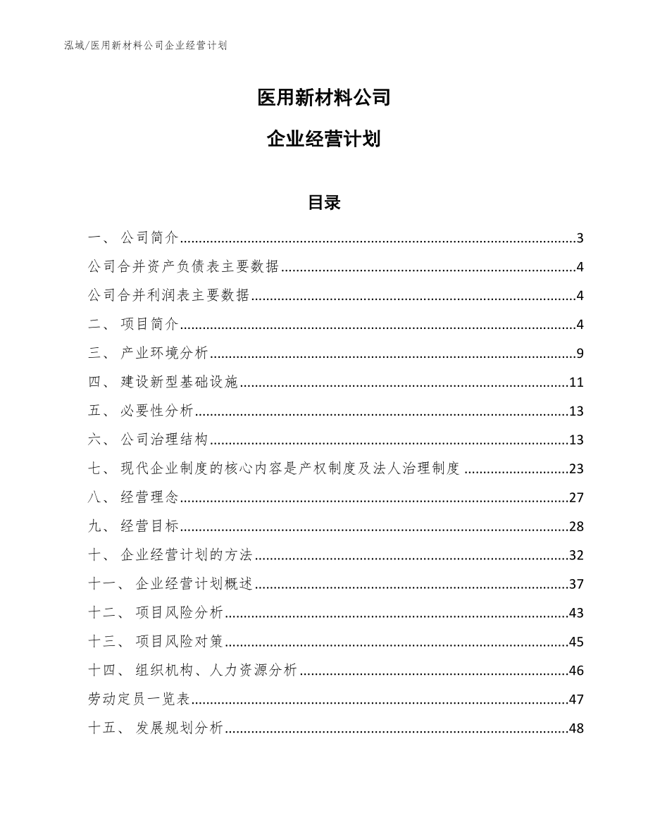 医用新材料公司企业经营计划【范文】_第1页