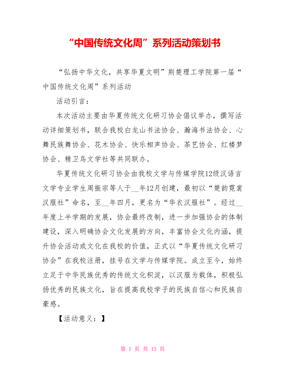 “中国传统文化周”系列活动策划书_第1页