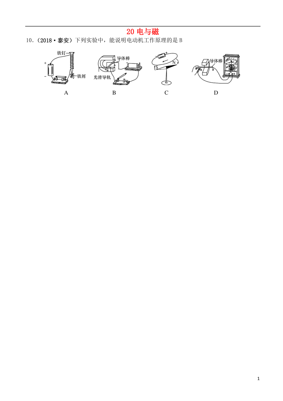 2018年中考物理題分類匯編 20電與磁_(tái)第1頁