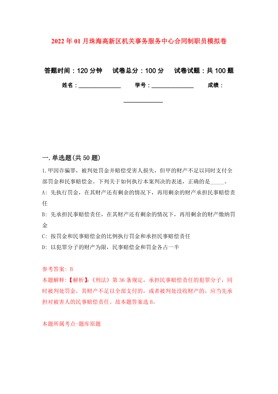 2022年01月珠海高新区机关事务服务中心合同制职员公开练习模拟卷（第4次）_第1页