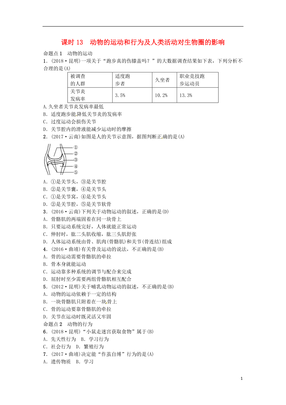 （云南專版）2019屆中考生物 教材考點(diǎn)梳理 第13課時 動物的運(yùn)動_第1頁