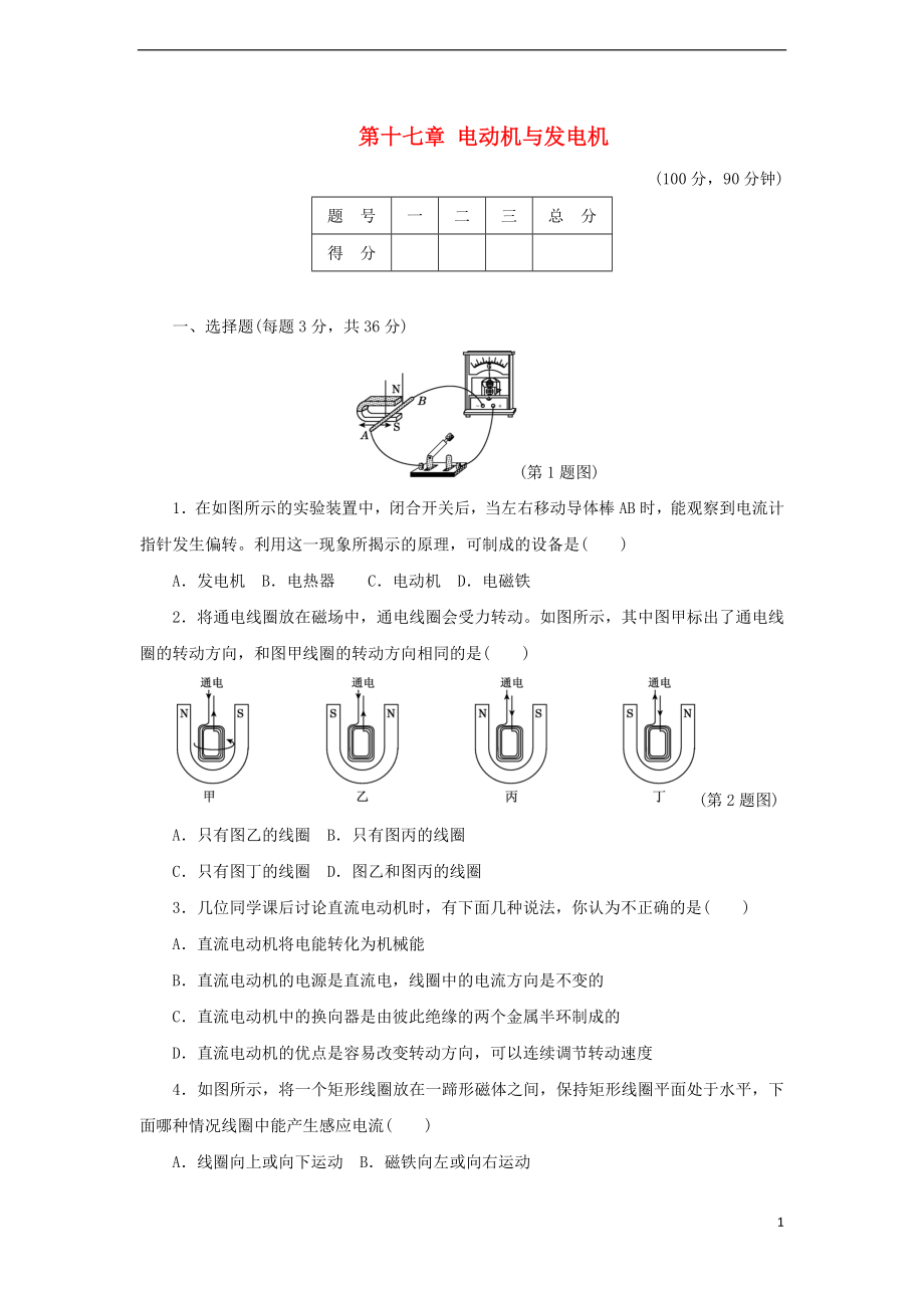 2018年九年級物理下冊 第十七章 電動機與發(fā)電機達標檢測卷（含解析）（新版）粵教滬版_第1頁