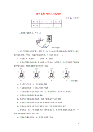 2018年九年級物理下冊 第十七章 電動機與發(fā)電機達(dá)標(biāo)檢測卷（含解析）（新版）粵教滬版