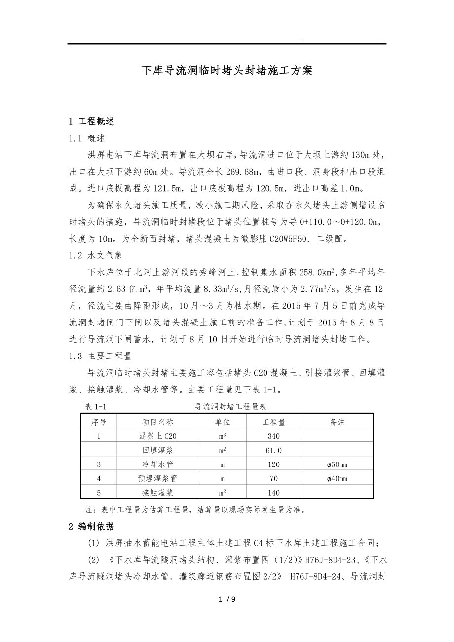 导流洞临时堵头封堵工程施工设计方案(修改)_第1页