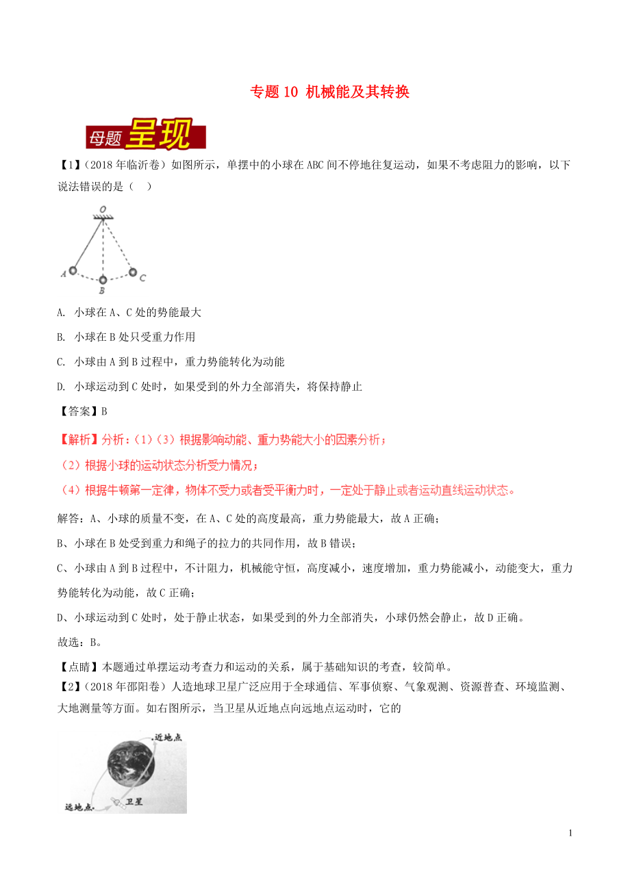 2018年中考物理 母題題源系列 專題10 機(jī)械能及其轉(zhuǎn)換（含解析）_第1頁