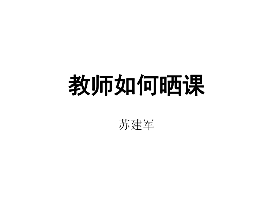 教师如何晒课课件_第1页