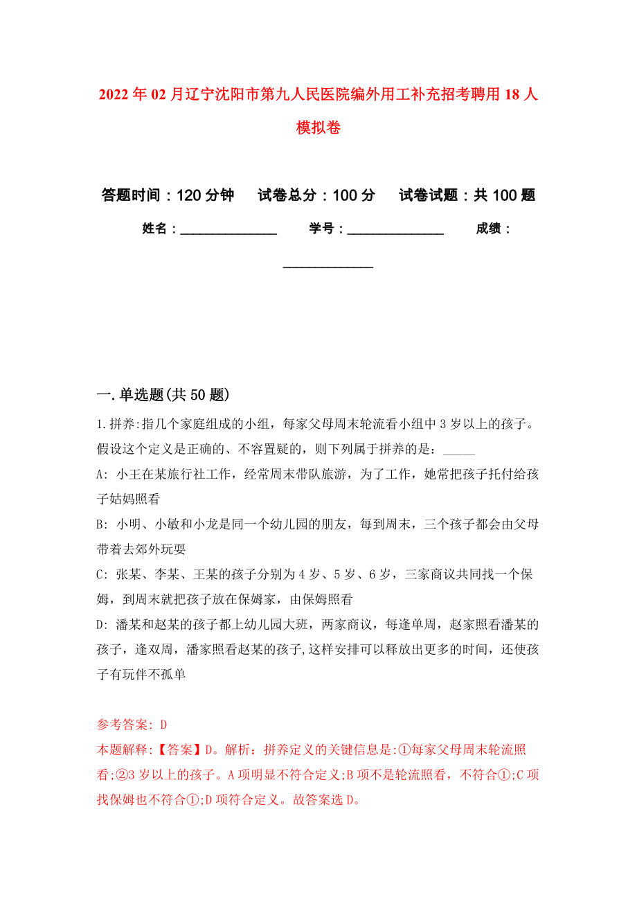 2022年02月辽宁沈阳市第九人民医院编外用工补充招考聘用18人模拟考卷及答案解析（4）_第1页