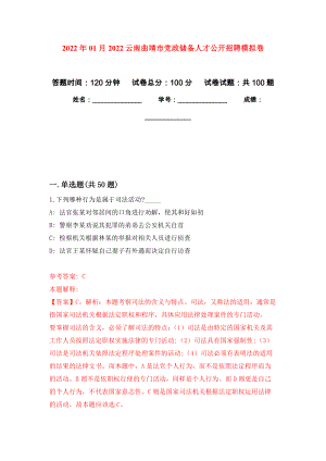 2022年01月2022云南曲靖市党政储备人才公开招聘模拟卷（第2版）