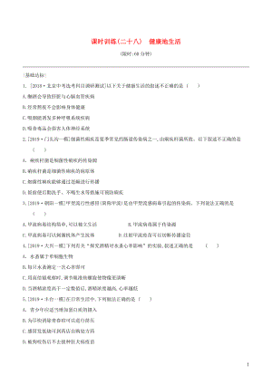 （北京專版）2020年中考生物復(fù)習(xí) 主題十 健康地生活 課時(shí)訓(xùn)練28 健康地生活