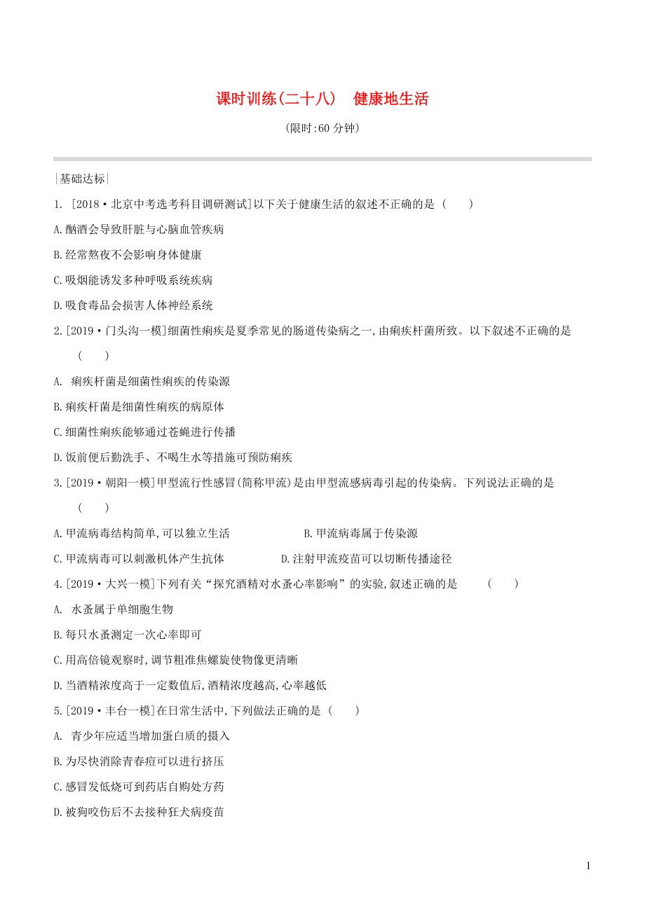 （北京專版）2020年中考生物復(fù)習(xí) 主題十 健康地生活 課時(shí)訓(xùn)練28 健康地生活_第1頁