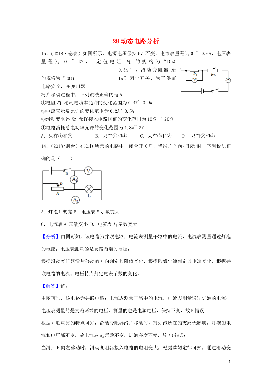 2018年中考物理題分類匯編 28動態(tài)電路分析_第1頁