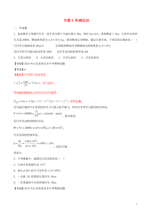 2018年中考物理試題分項版解析匯編（第01期）專題04 機械運動（含解析）