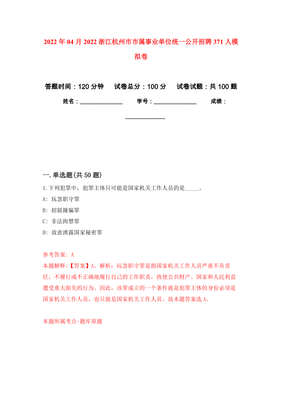 2022年04月2022浙江杭州市市属事业单位统一公开招聘371人公开练习模拟卷（第1次）_第1页