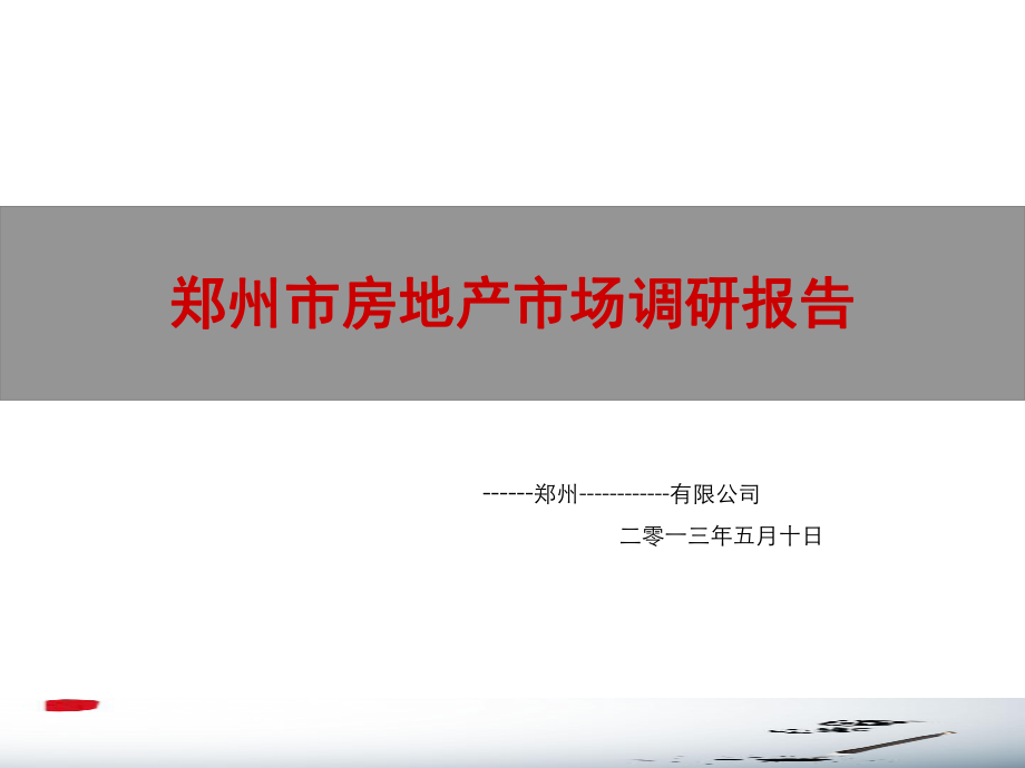 郑州市房地产市场调研报告调查分析总结_第1页