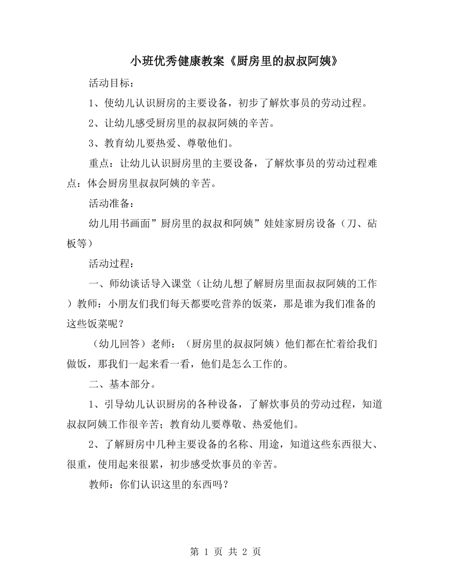 小班优秀健康教案《厨房里的叔叔阿姨》_第1页